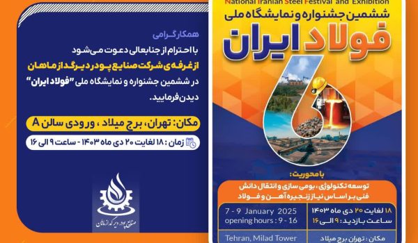 دعوت نامه حضور در نمایشگاه ملی فولاد ایران