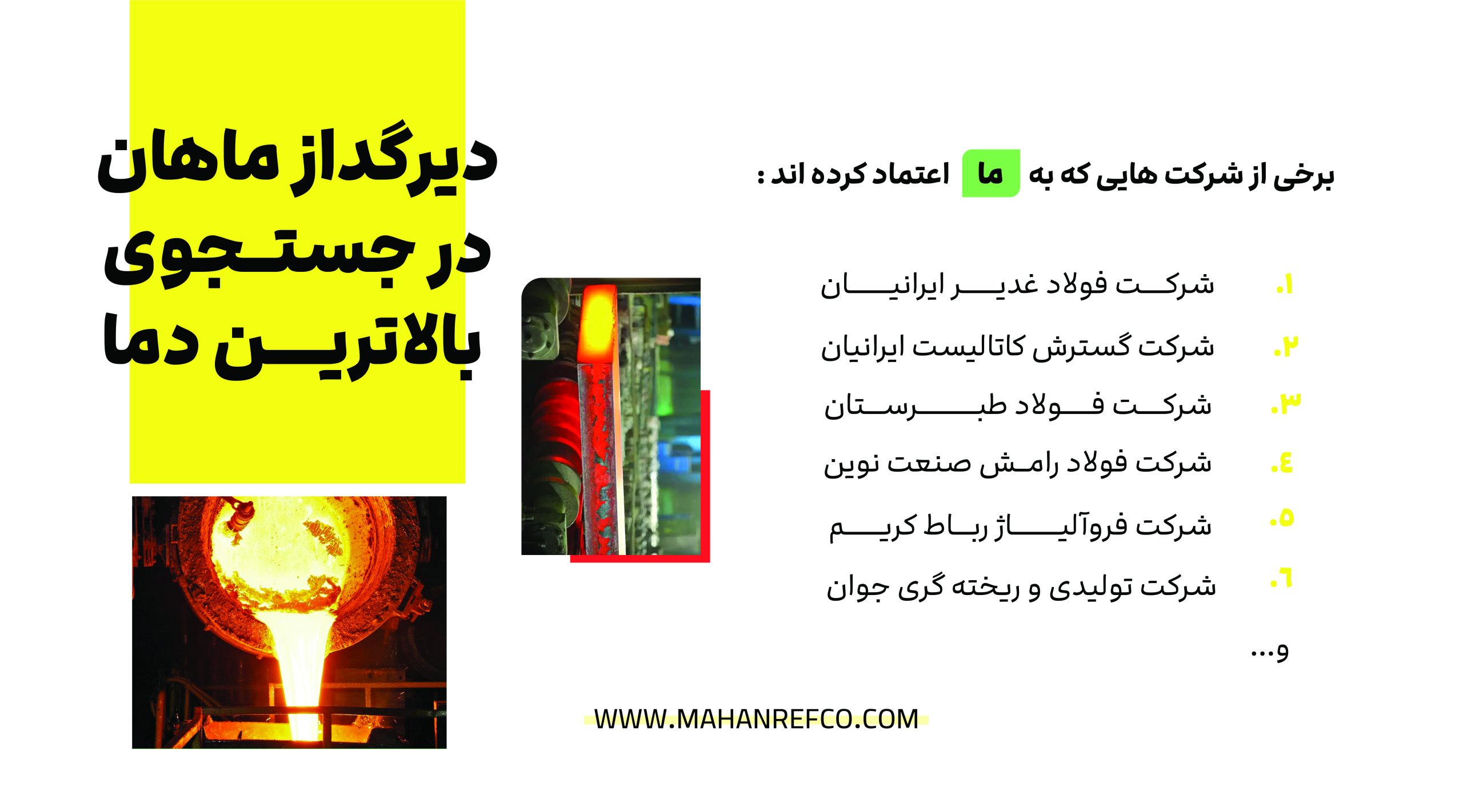 برخی مشتریان فولادی دیرگداز ماهان
