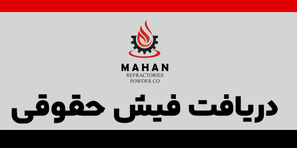 فیش حقوقی